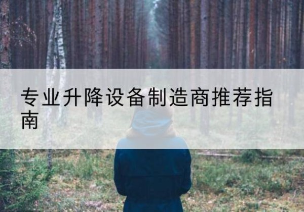 喀喇沁旗电动剪叉升降平台厂家-专业升降设备制造商推荐指南